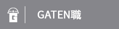 ガテン系求人ポータルサイト【ガテン職】掲載中！